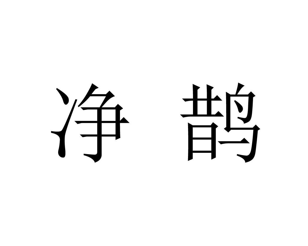 净鹊商标图片